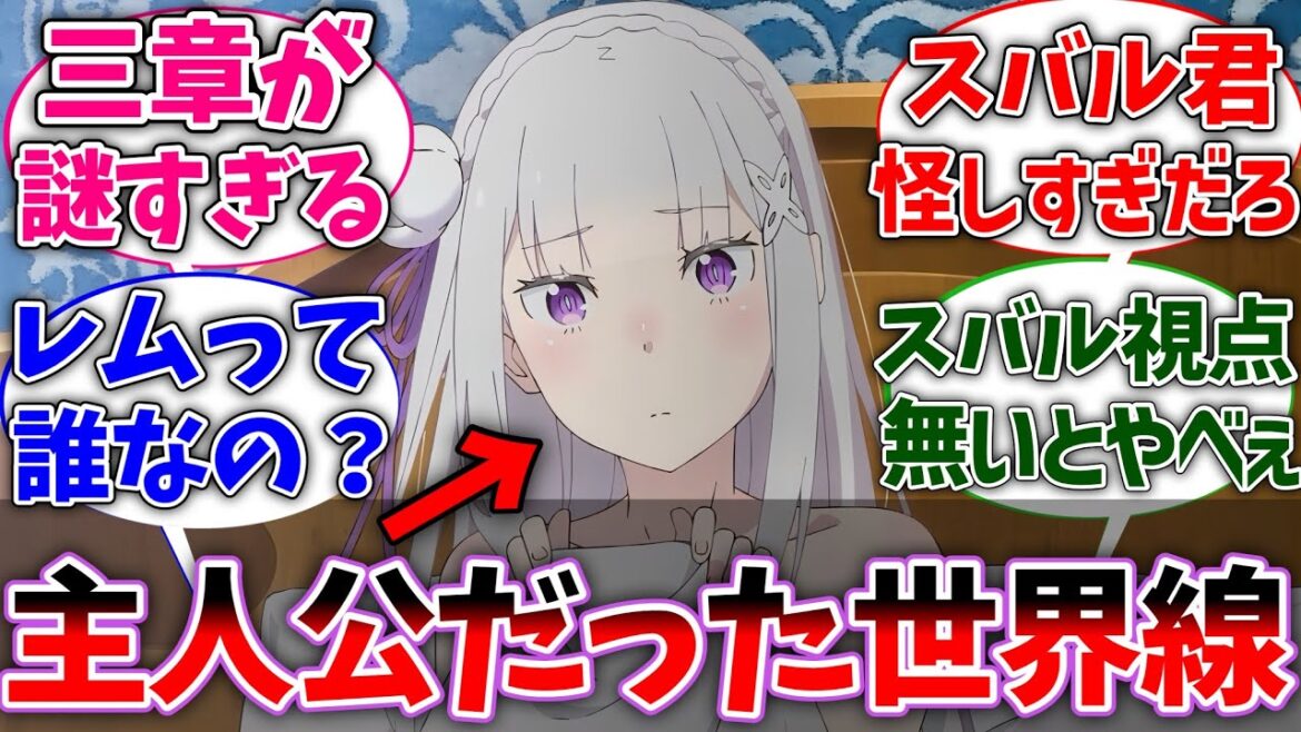 【リゼロ】主人公がエミリアだったらスバル怪しい奴にしか見えないよなに対するネットの反応集【Re:ゼロから始める異世界生活】【反応集】【アニメ】【考察】