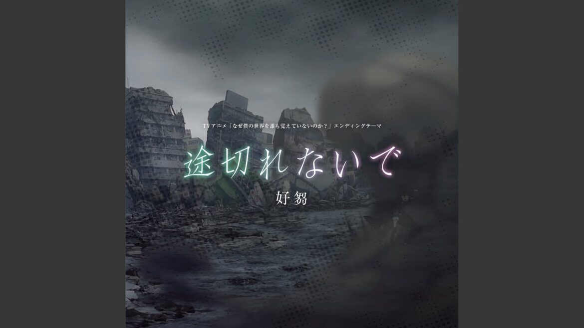 途切れないで