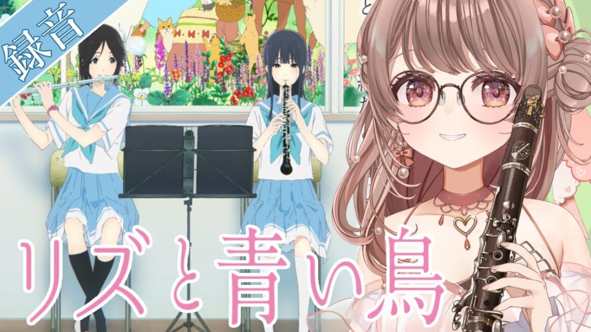 【録音】リズと青い鳥のクラリネットパートの録音します! 響け!ユーフォニアム 【 #saclalive 】 【録音】リズと青い鳥のクラリネットパートの録音します! 響け!ユーフォニアム 【 #saclalive 】