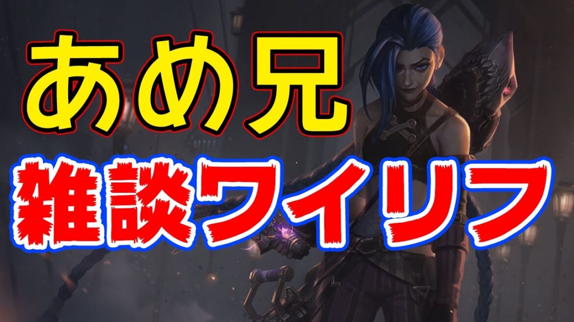 アーケイン2見ました。あめ兄の雑談ゲーム実況【ワイリフ】 アーケイン2見ました。あめ兄の雑談ゲーム実況【ワイリフ】