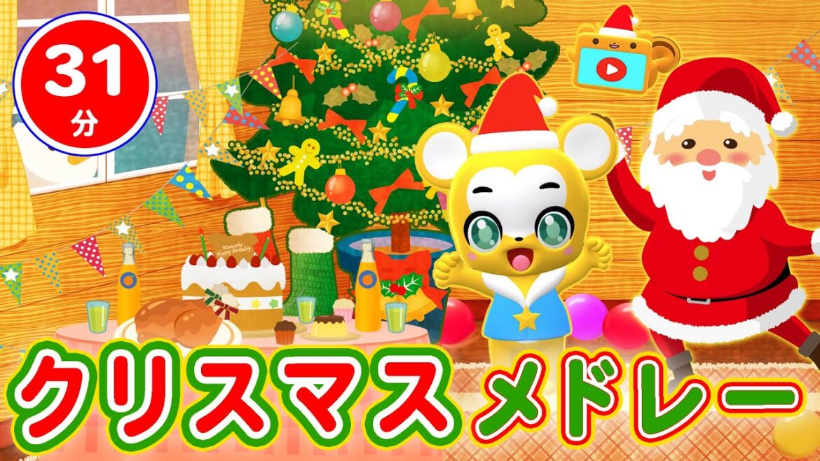 【31分連続】クリスマスメドレー★あわてんぼうのサンタクロース、ジングルベル、おもちゃのチャチャチャ、10このケーキ★等童謡・手遊び等全17曲