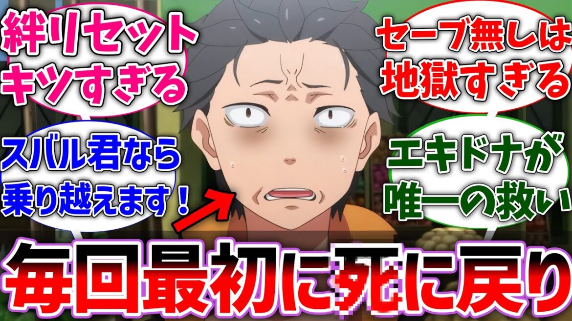 【リゼロ】シに戻りが毎回最初からやり直しだった世界線に対するネットの反応集【Re:ゼロから始める異世界生活】【反応集】【アニメ】【考察】