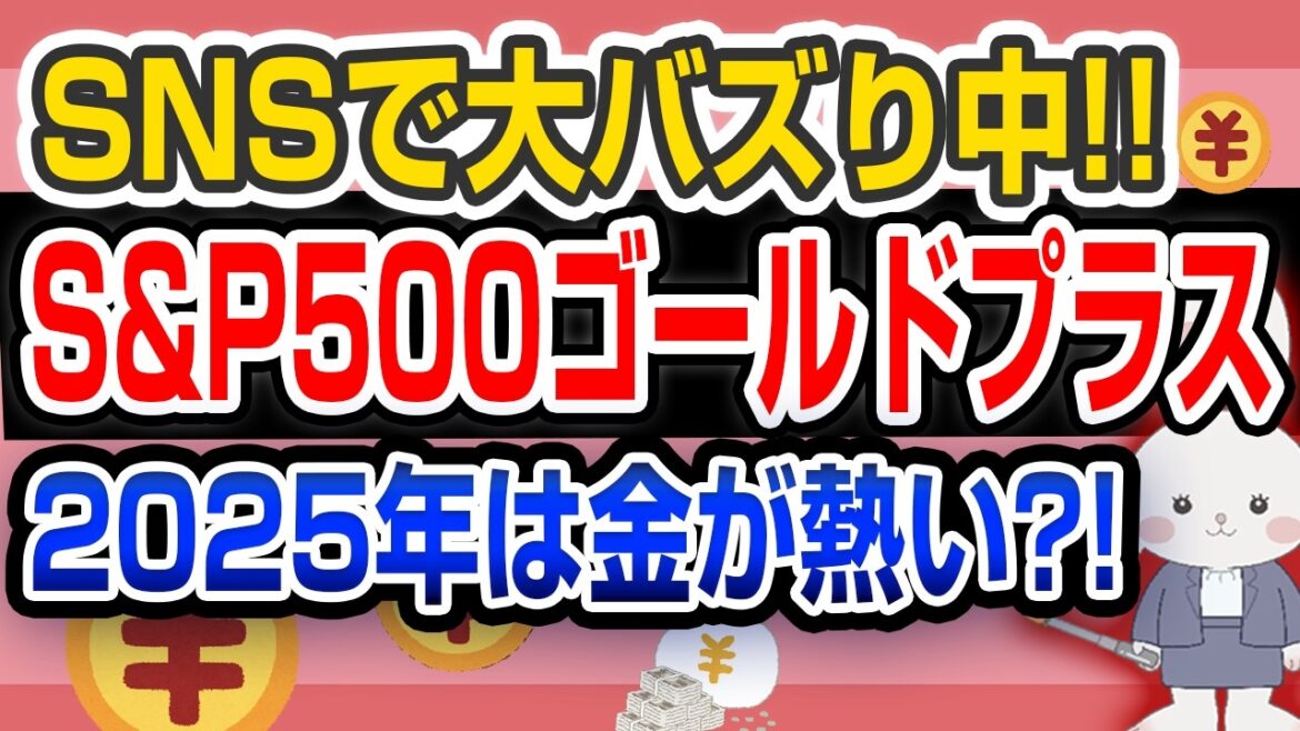 【人気爆増中】S&P500ゴールドプラス|最強のレバレッジでS&P500を上回る実績|2025年は金の時代到来か?!