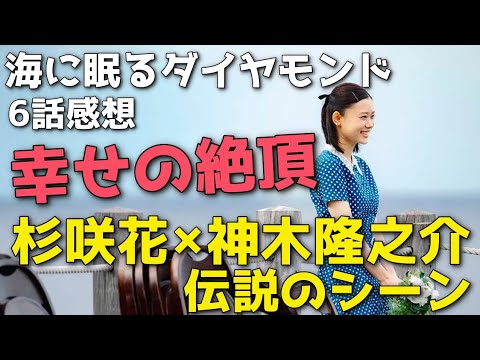 『海に眠るダイヤモンド』杉咲花と神木隆之介の演技がもはやプライベート映像?幸せの絶頂に残る一抹の不安【6話感想】