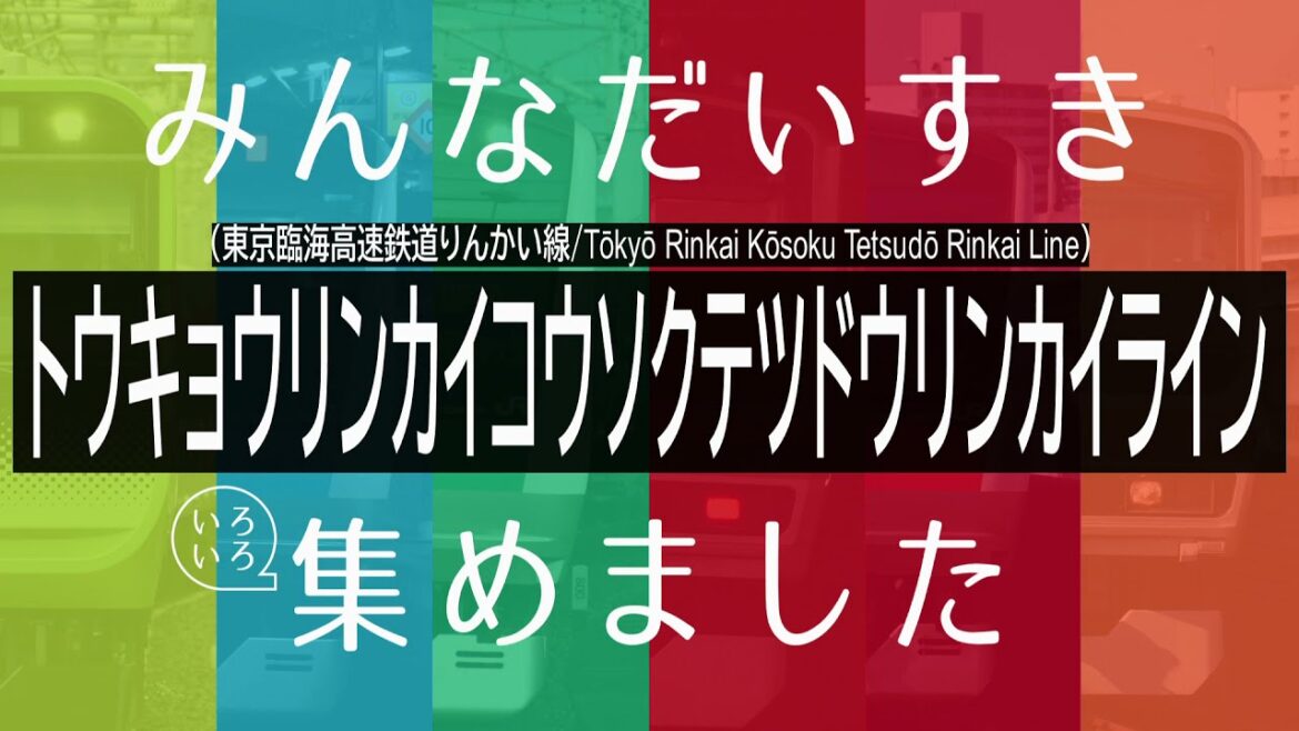 【車内放送】いろんな「ﾄｳｷｮｳﾘﾝｶｲｺｳｿｸﾃﾂﾄﾞｳﾘﾝｶｲﾗｲﾝ」を集めました (Tokyo Rinkai Kosoku Tetsudo Rinkai Line)