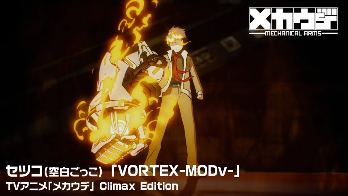 セツコ（空白ごっこ）「VORTEX-MODv-」× TVアニメ「メカウデ」（Mecha-Ude） Climax Edition