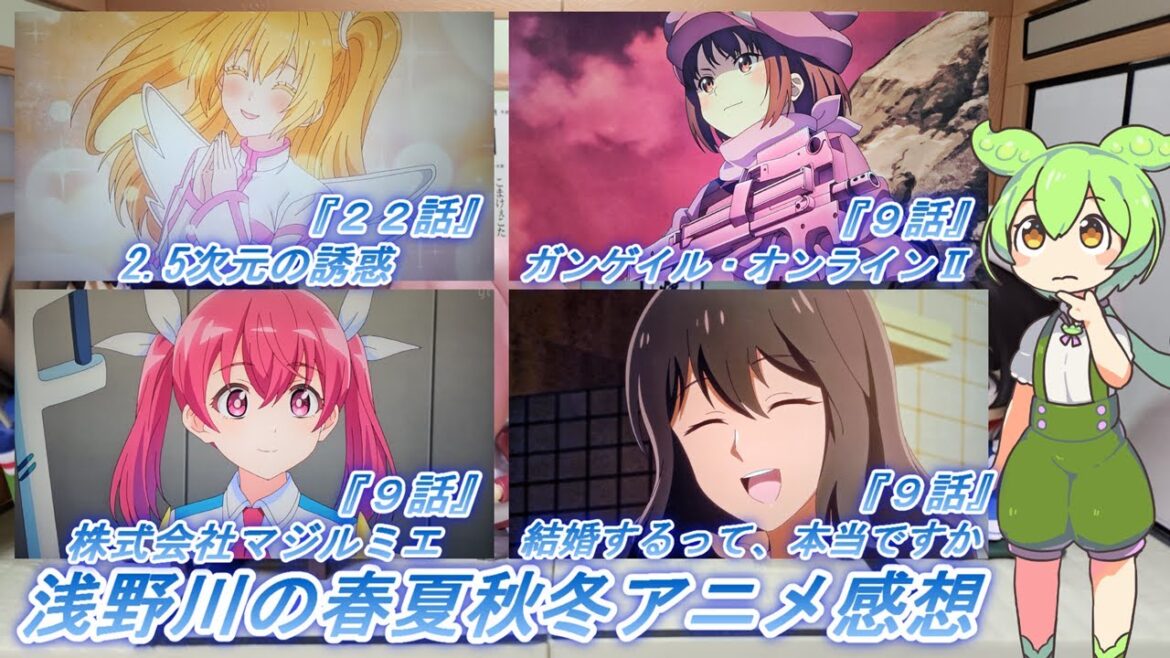 浅野川の春夏秋冬アニメ感想【2024年秋アニメ】『結婚するって、本当ですか ９話 株式会社マジルミエ ９話 2.5次元の誘惑 ２２話 ガンゲイル・オンラインⅡ ９話』
