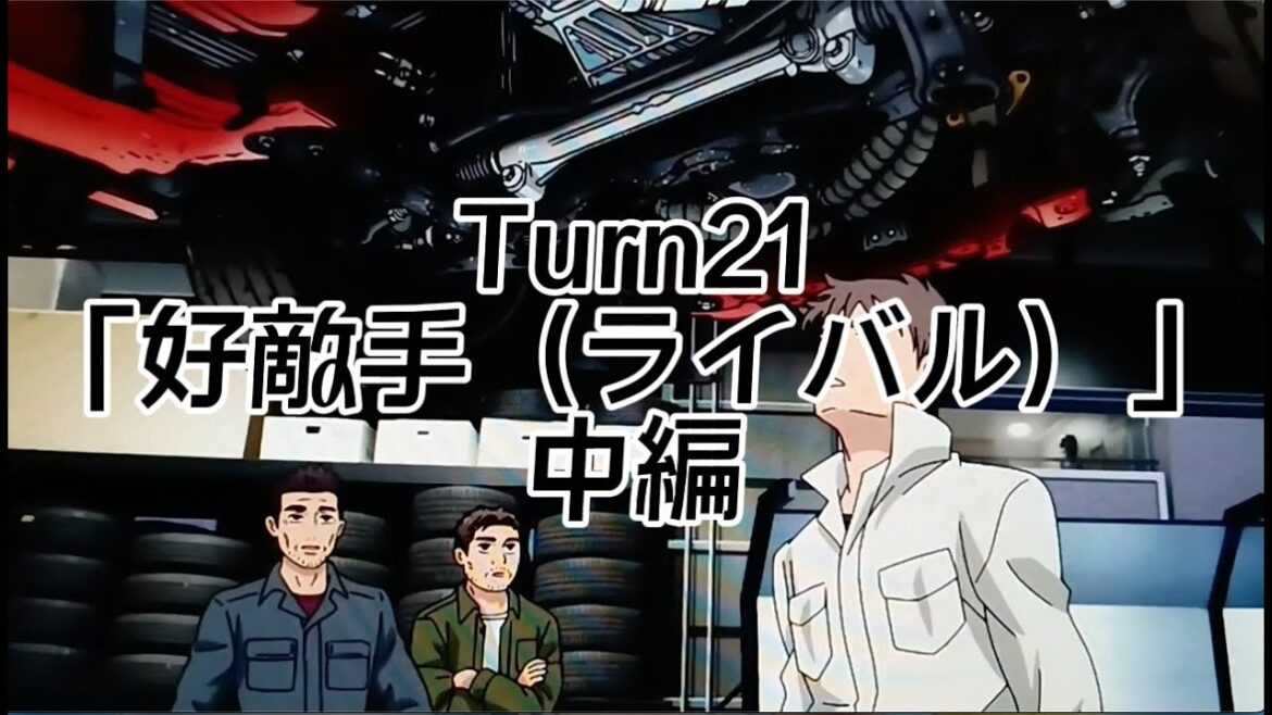 MFゴースト2nd Season Turn21「好敵手（ライバル）」中編フル