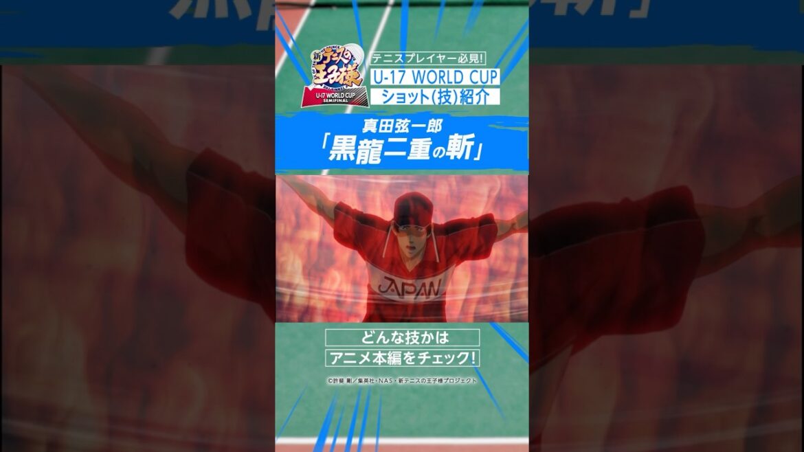 見放題配信中『新テニスの王子様 U-17 WORLD CUP SEMIFINAL』ショット(技)紹介！ #テニプリ #新テニU17W杯 #アニメ #anime #プライムビデオ #アマプラ