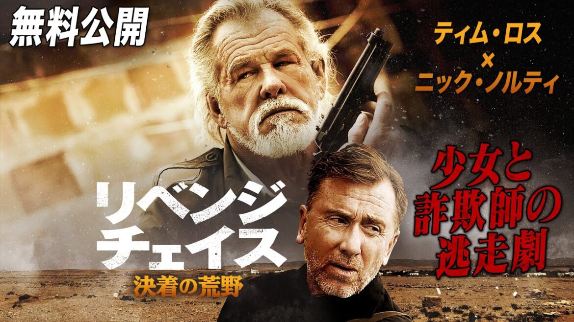 【🎥本編無料公開中🎥】南米を舞台に繰り広げられる逃走劇『リベンジ・チェイス 決着の荒野』(吹替版)【映画フル公開】 【🎥本編無料公開中🎥】南米を舞台に繰り広げられる逃走劇『リベンジ・チェイス 決着の荒野』(吹替版)【映画フル公開】