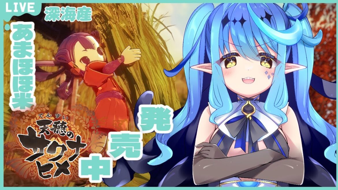【天穂のサクナヒメ】#10　ココロワちゃんと都流し～🐙【海未乃もずく/#新人Vtuber】