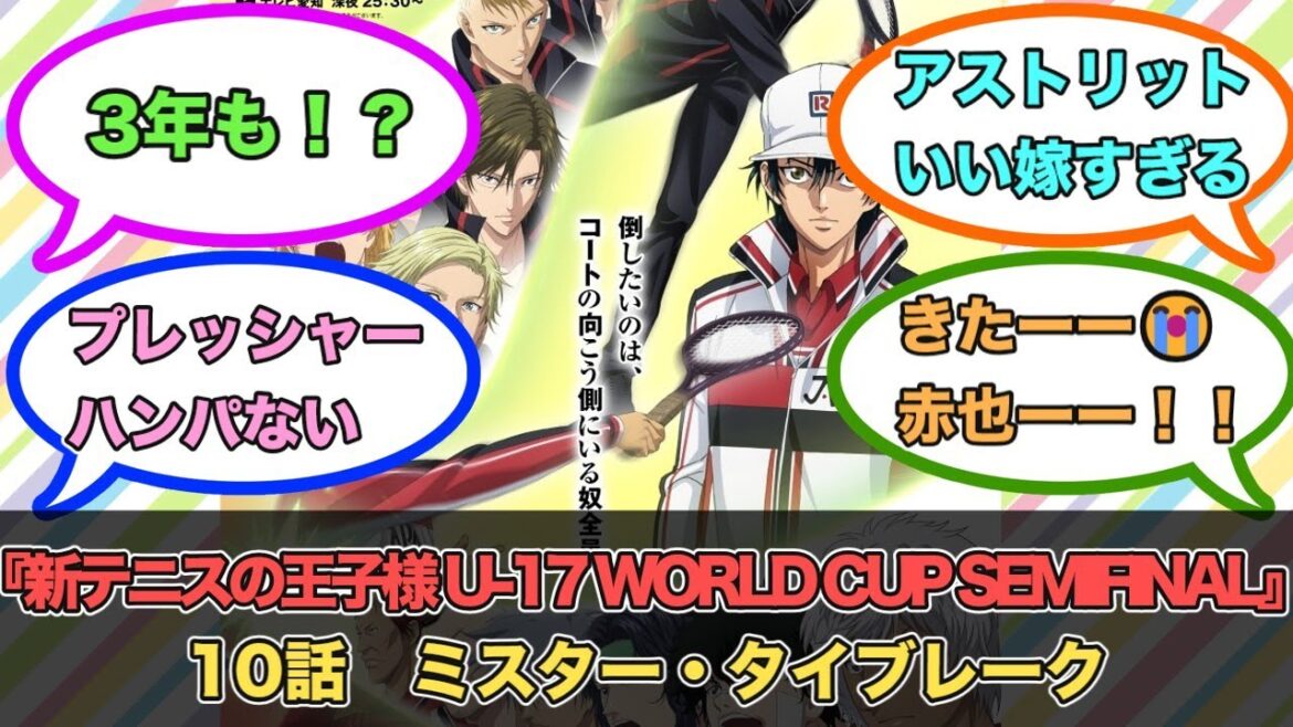 アニメ『新テニスの王子様 U-17 WORLD CUP SEMIFINAL』第10話ネットの反応