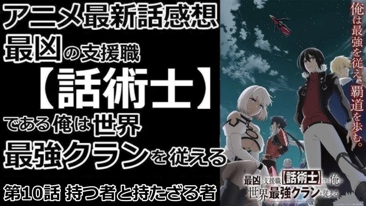 【感想】いかにも脆そうなパーティ【最凶の支援職【話術士】である俺は世界最強クランを従える】【レビュー】