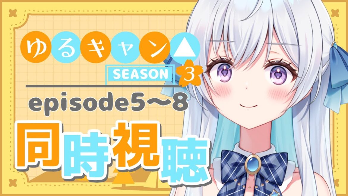 【同時視聴】‘’ゆるキャン△season3"を一緒に観ようというやつ2【宇佐音のあ/VTuber】