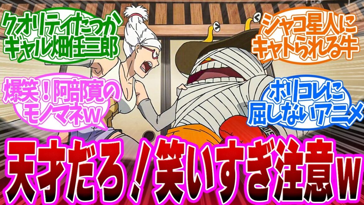 【 ダンダダン 10話 】腹筋ぶっ壊れ！昭和ネタパレードが面白すぎ！渾身の阿部寛は草！第１０話の読者の反応集【 アニメ 】