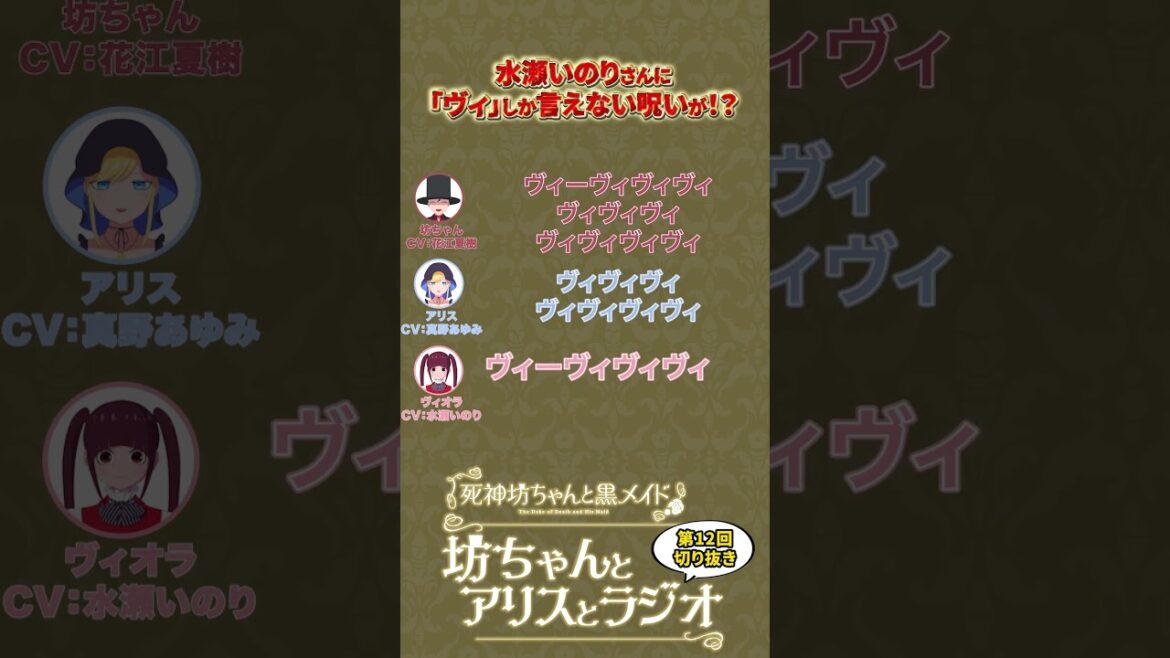 【公式切り抜き】「ヴィ」しか言えない呪いが！？【『死神坊ちゃんと黒メイド　坊ちゃんとアリスとラジオ』第12回より】