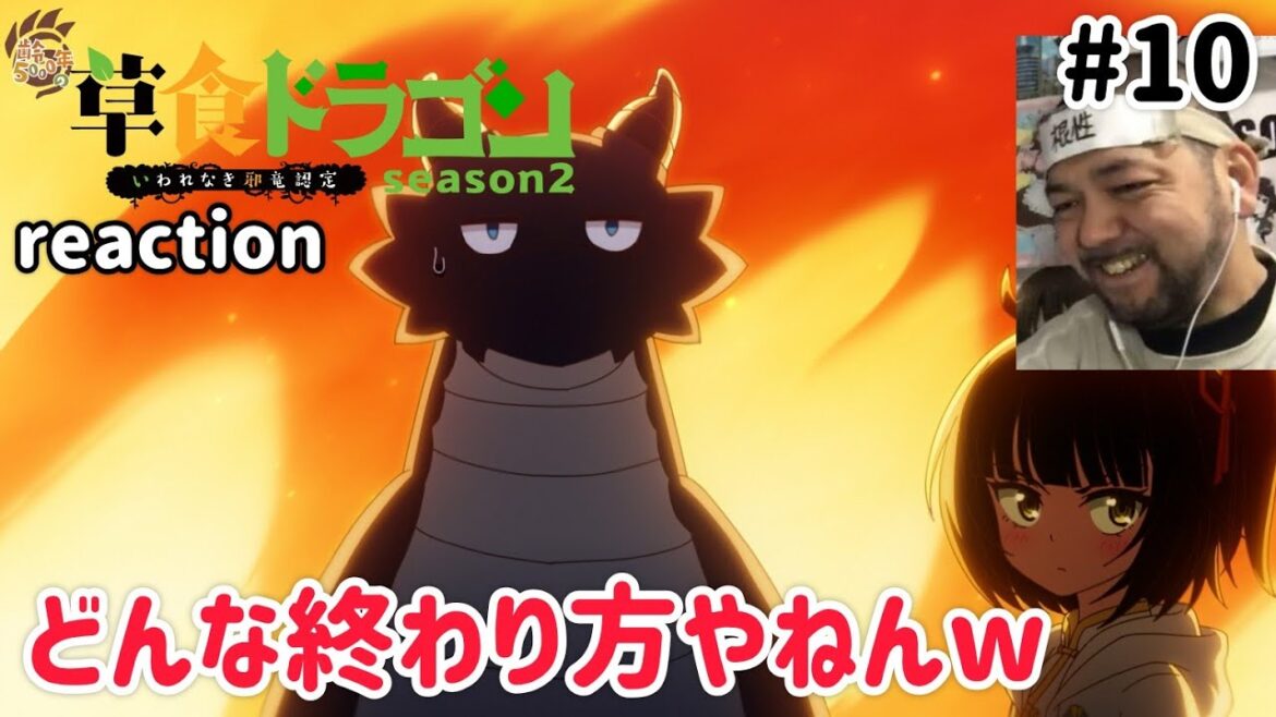 齢5000年の草食ドラゴン、いわれなき邪竜認定 2期 10話 リアクション Soushoku Doragon Season2 ep10 reaction 反応 同時視聴