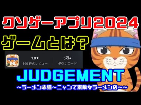 【クソゲー審判】IPを食い物にした虚無ゲー(ラーメン赤猫~ニャンて素敵なラーメン店~) 【クソゲー審判】IPを食い物にした虚無ゲー(ラーメン赤猫~ニャンて素敵なラーメン店~)