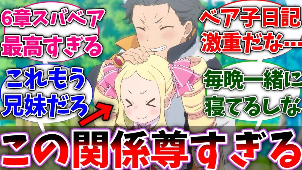【リゼロ】スバルとベア子の兄妹感が尊すぎる！に対するネットの反応集【Re:ゼロから始める異世界生活】【反応集】【アニメ】【考察】