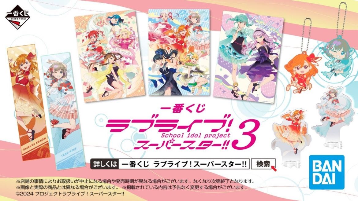 【PV】一番くじ ラブライブ！スーパースター!! 3｜12月7日(土)より順次発売予定