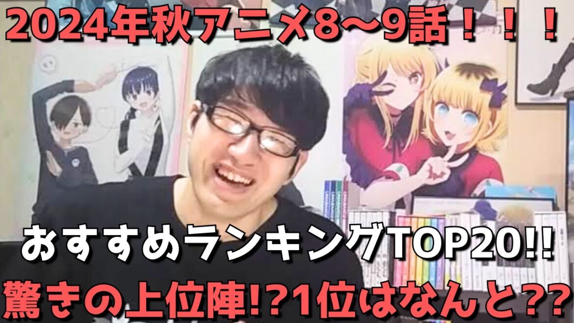 【2024年秋アニメ8~9話】おすすめランキングTOP20【週間アニメランキング】(ネタバレあり)【驚きの上位陣!?1位はなんと??】(11/24(日)夕方~11/30(土)深夜までの放送分) 【2024年秋アニメ8~9話】おすすめランキングTOP20【週間アニメランキング】(ネタバレあり)【驚きの上位陣!?1位はなんと??】(11/24(日)夕方~11/30(土)深夜までの放送分)