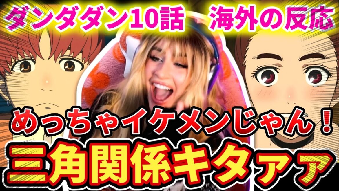 【ダンダダン10話】イケメン登場にテンション爆上げのネキww【海外の反応】 【ダンダダン10話】イケメン登場にテンション爆上げのネキww【海外の反応】