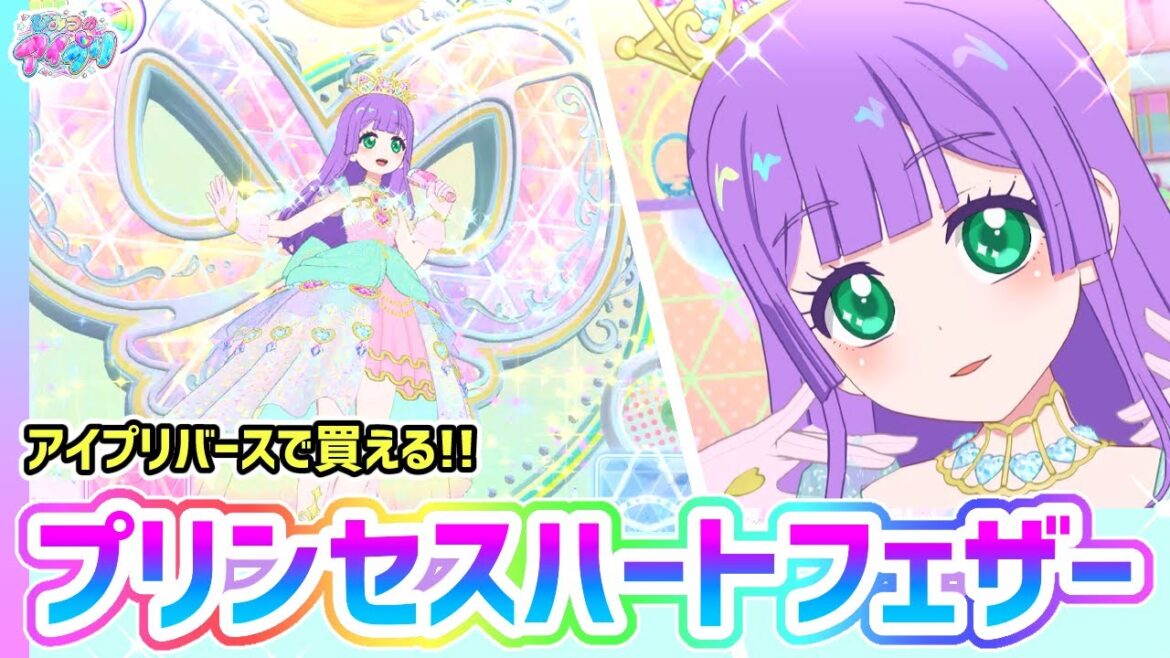 アイプリバースで買える！「プリンセスハートフェザー」✨【ひみつのアイプリ＆アイプリバース ゲームプレイ】