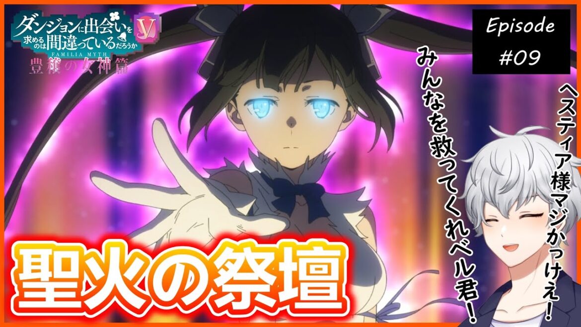 ダンジョンに出会いを求めるのは間違っているだろうかⅤ 豊穣の女神篇 9話 アニメリアクション 【早見れん/Vtuber】 ダンジョンに出会いを求めるのは間違っているだろうかⅤ 豊穣の女神篇 9話 アニメリアクション 【早見れん/Vtuber】