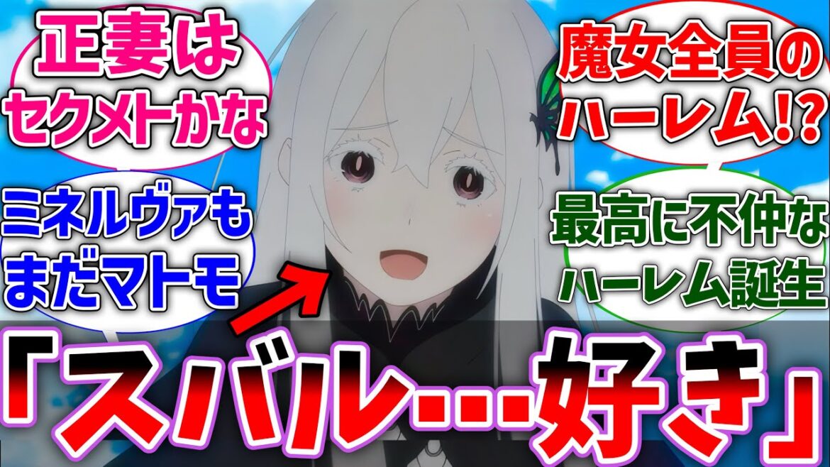 【リゼロ】スバルが魔女全員から熱い視線を向けられている世界線に対するネットの反応集【Re:ゼロから始める異世界生活】【反応集】【アニメ】【考察】