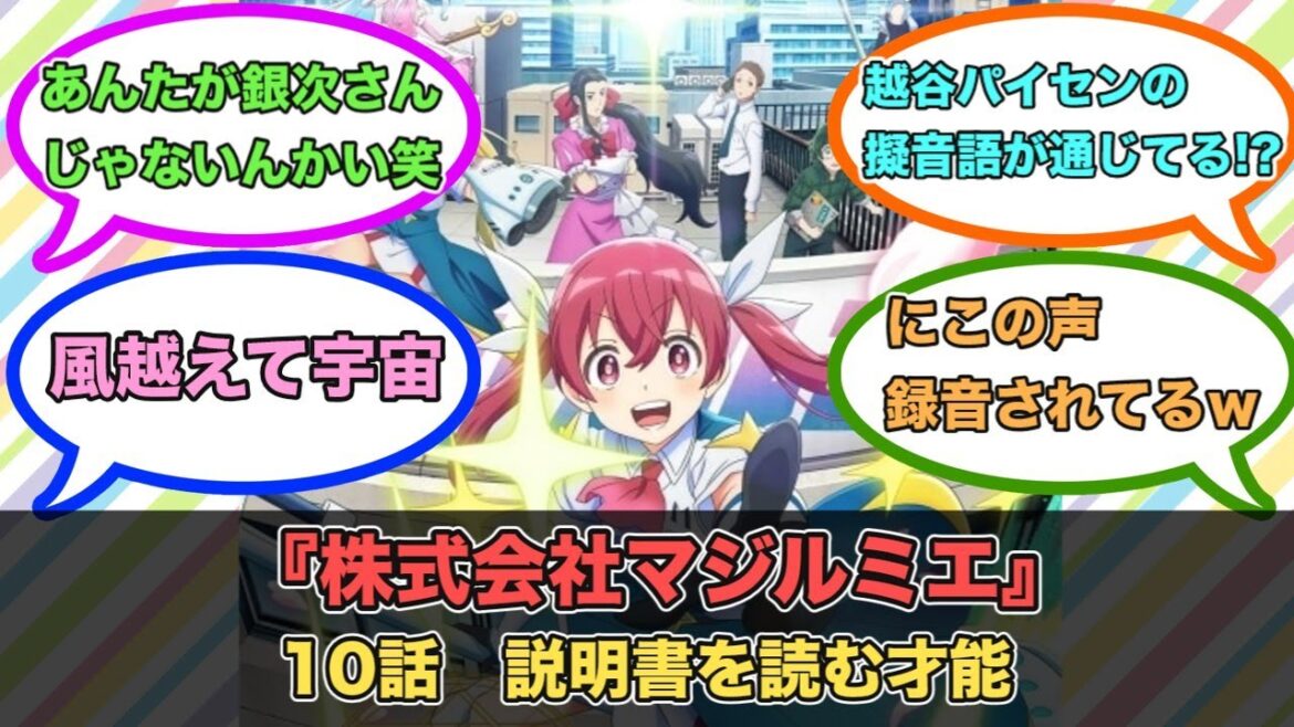 アニメ『株式会社マジルミエ』第10話ネットの反応