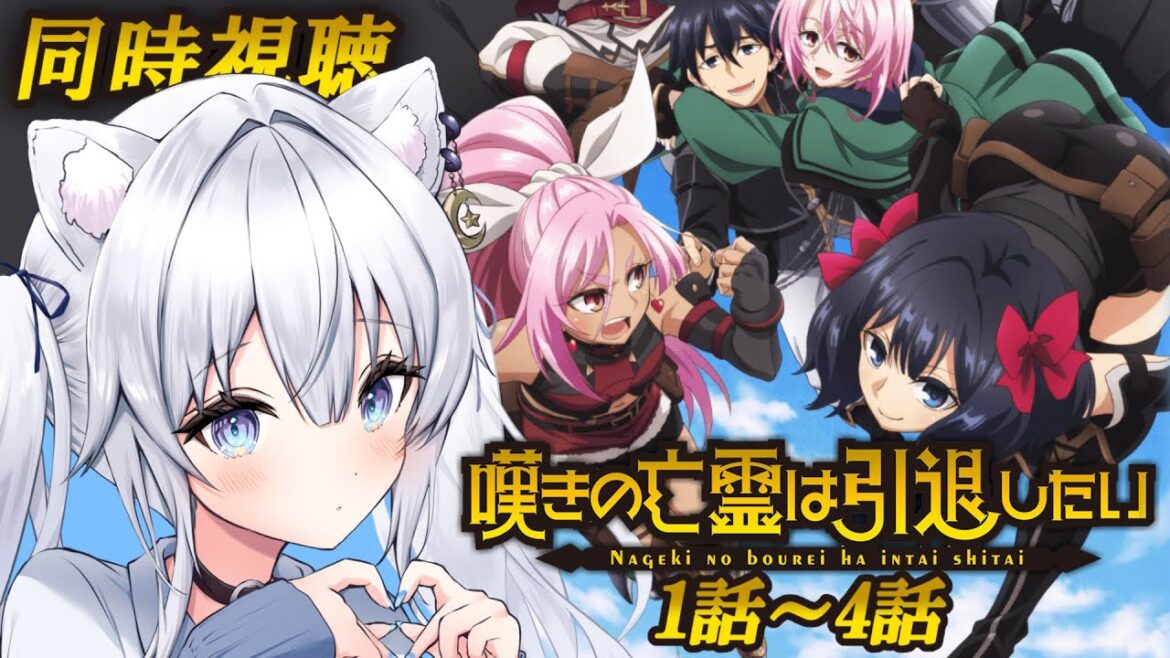 【同時視聴】初見「嘆きの亡霊は引退したい」第1話~第4話✨️どんなお話なんだろう【#獅ノ月ヨナ 】 【同時視聴】初見「嘆きの亡霊は引退したい」第1話~第4話✨️どんなお話なんだろう【#獅ノ月ヨナ 】