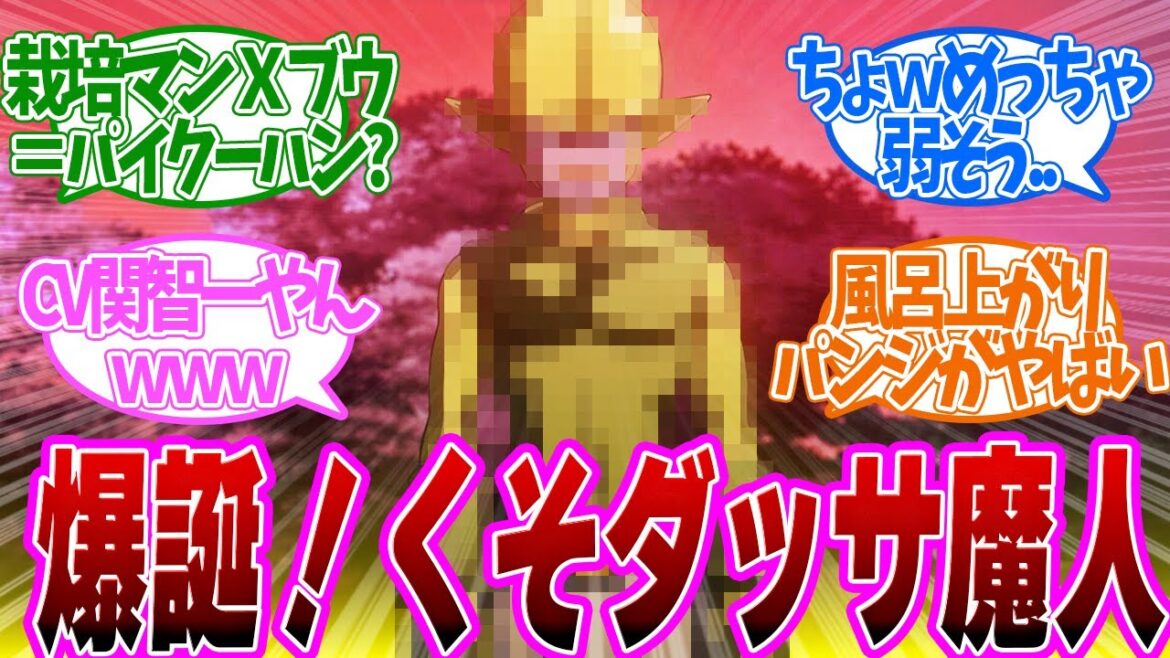 【 DAIMA 9話 】大荒れ!魔人クゥが〇〇に似すぎていると話題に、、第9話の読者の反応集【 アニメ ドラゴンボール ダイマ 】 【 DAIMA 9話 】大荒れ!魔人クゥが〇〇に似すぎていると話題に、、第9話の読者の反応集【 アニメ ドラゴンボール ダイマ 】