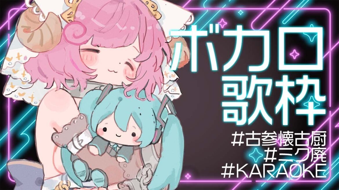 【歌枠/Karaoke/3D】古参懐古厨ミク廃人妻のボカロ縛り歌枠🎤【#夏芽みのり Vtuber】 【歌枠/Karaoke/3D】古参懐古厨ミク廃人妻のボカロ縛り歌枠🎤【#夏芽みのり Vtuber】