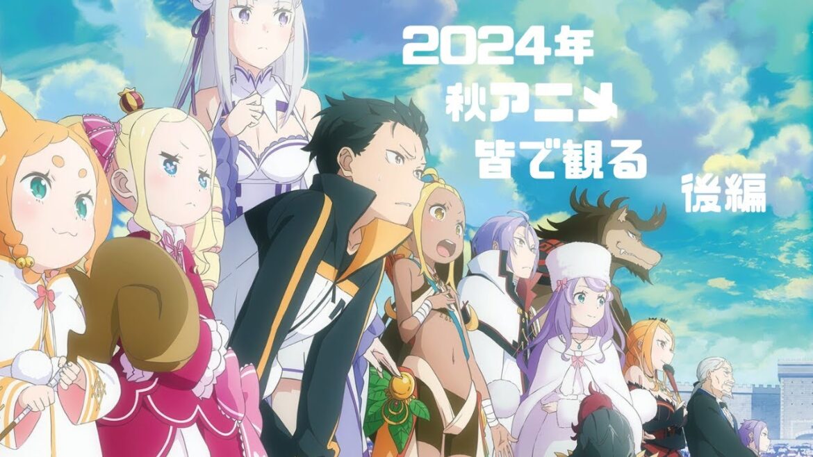 2024年秋アニメ皆で観よう-後編-【9週目】+WA2観る