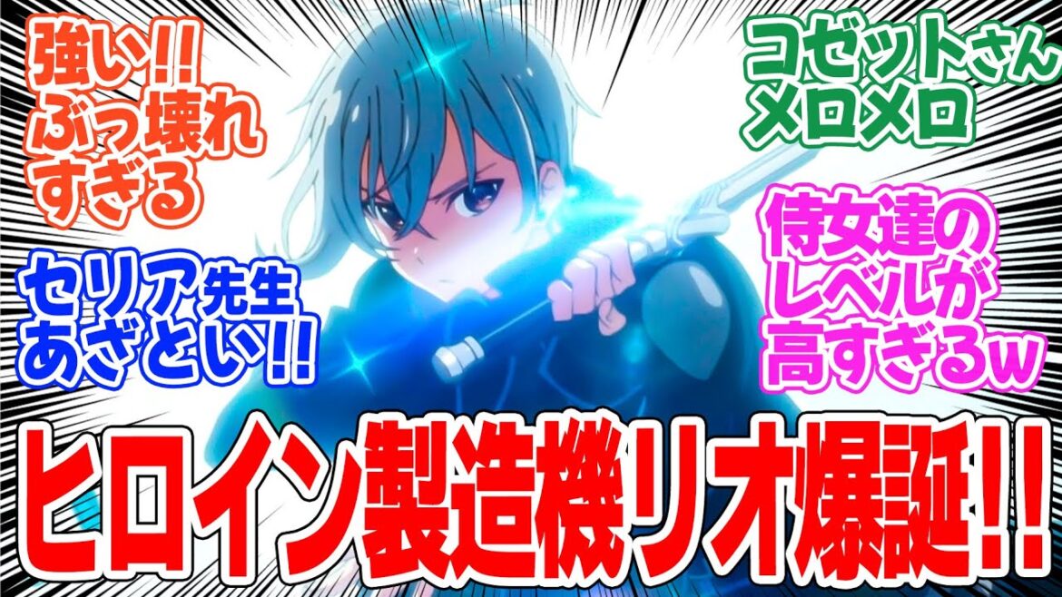 【精霊幻想記2】第9話!無双するリオがさすがすぎる!そして女性陣が次々と・・・【アマンド防衛線】みんなの感想と考察まとめ【反応集】【2024年秋アニメ】 【精霊幻想記2】第9話!無双するリオがさすがすぎる!そして女性陣が次々と・・・【アマンド防衛線】みんなの感想と考察まとめ【反応集】【2024年秋アニメ】