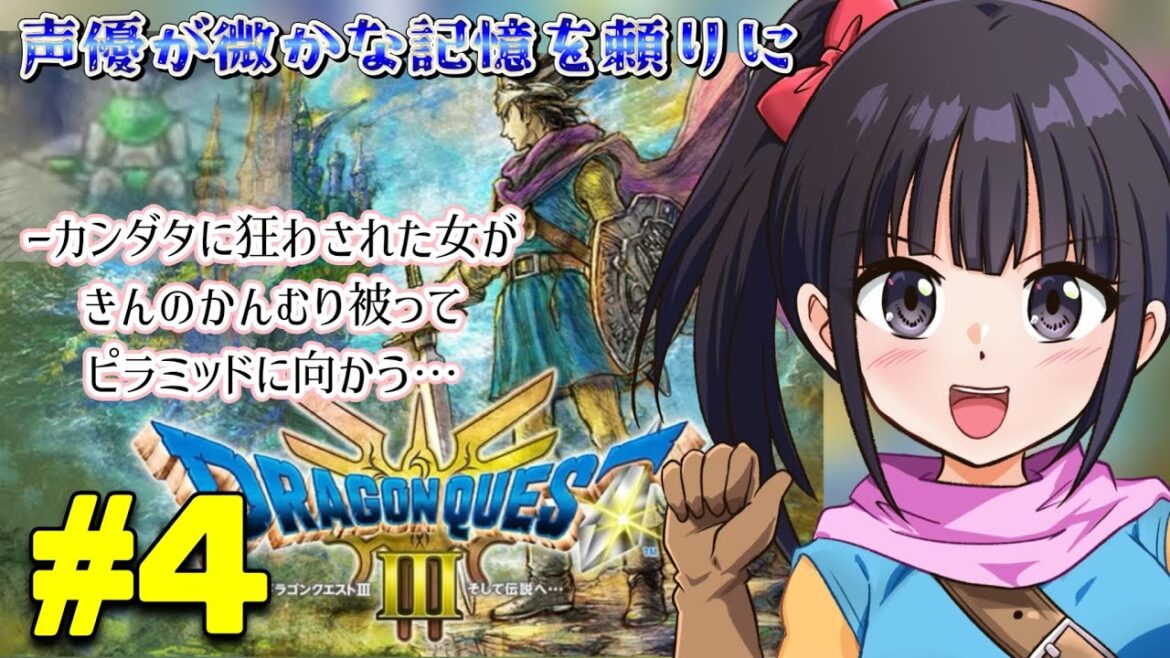 【声優がゲーム実況】 「ドラゴンクエスト3」(2024・Switch)を思い出しながら実況プレイ#4 #ドラゴンクエスト3  #dragonquest3 #ゲーム実況