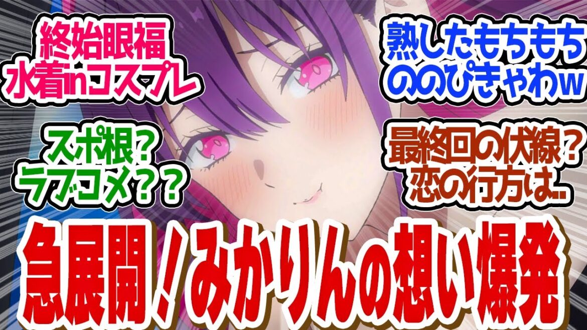 【 にごりり 23話 】ナニコレ！水着回！完全ハーレム化してしまった中みかりんが仕掛ける！第２３話の読者の反応集【 アニメ 2.5次元の誘惑 】