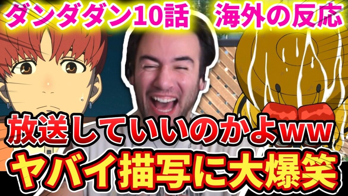 【ダンダダン10話】牛乳で世界一盛り上がるニコラスニキww【海外の反応】