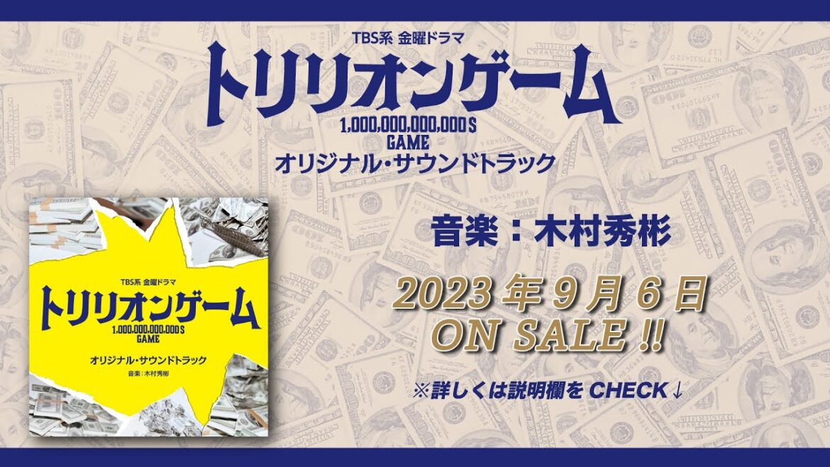 【公式】TBS系 金曜ドラマ「トリリオンゲーム」オリジナル・サウンドトラック＜ダイジェスト＞