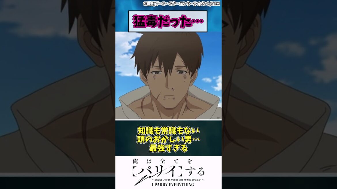 【俺は全てを【パリイ】する】猛毒だった…　#shorts #アニメ