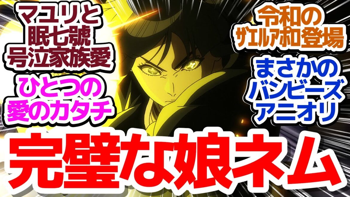 【ブリーチ 36話】VSペルニダ戦決着！マユリ様とネムの関係がエモ過ぎて泣いちゃう件『BLEACH 千年血戦篇-相剋譚-』第36話反応集＆個人的感想【反応/感想/アニメ/X/考察】