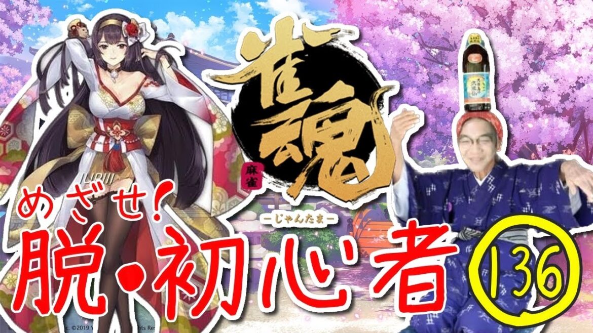 降段すれすれからⅤ字回復、雀傑☆☆☆を目指せっ【雀魂・脱・初心者】#136