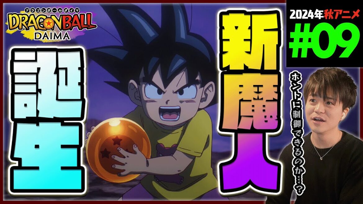 ドラゴンボールDAIMA 第9話 同時視聴 アニメリアクション DRAGON BALL  Anime Reaction Episode 9 ドラゴンボールダイマ ドラゴンボールDAIMA 第9話 同時視聴 アニメリアクション DRAGON BALL  Anime Reaction Episode 9 ドラゴンボールダイマ