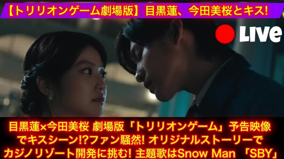 目黒蓮×今田美桜 キスシーンにファン驚愕！映画『トリリオンゲーム』予告映像公開、カジノリゾート開発に挑むオリジナルストーリー＆主題歌はSnow Man「SBY」| 目黒蓮 ニュース