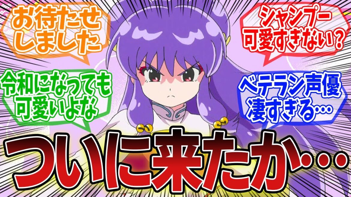 【らんま1/2】ついにシャンプーきたぞ！！！！！第10話のネットの反応集【最新アニメの反応集】