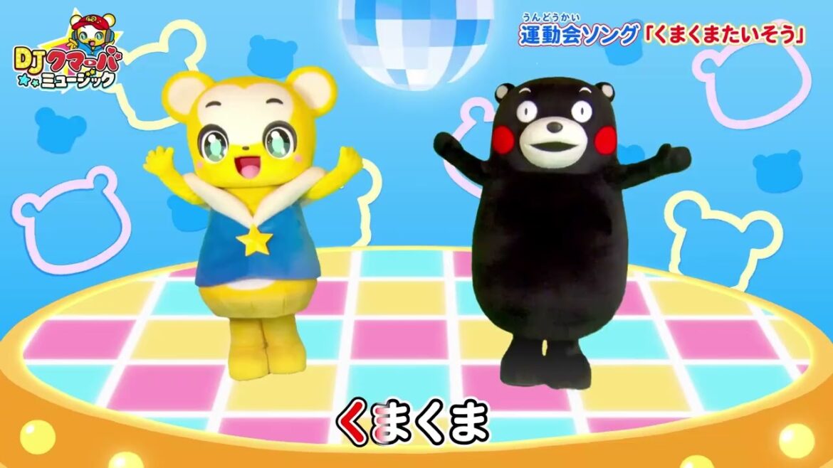 クマーバ シーズン２ DJクマーバオリジナルソング「くまくまたいそう」