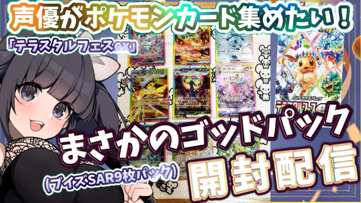 【まさかのゴッドパック神引き】声優がポケモンカード「テラスタルフェスex」を開封しながら雑談する配信 #13 #ポケカ #ポケカ開封 #ポケモンカード  #テラスタルフェス 【ポケカ開封】
