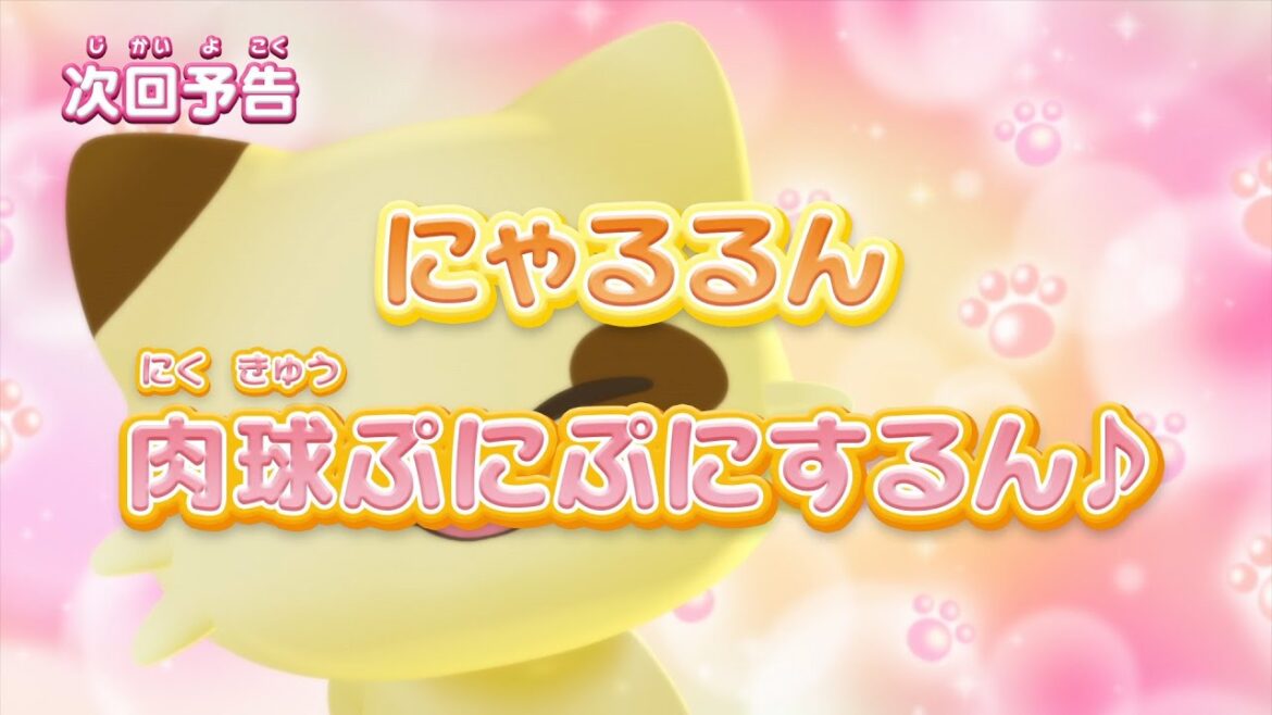 ぷにるんず ぷに２　第11話『にゃるるん、肉球ぷにぷにするん♪』予告