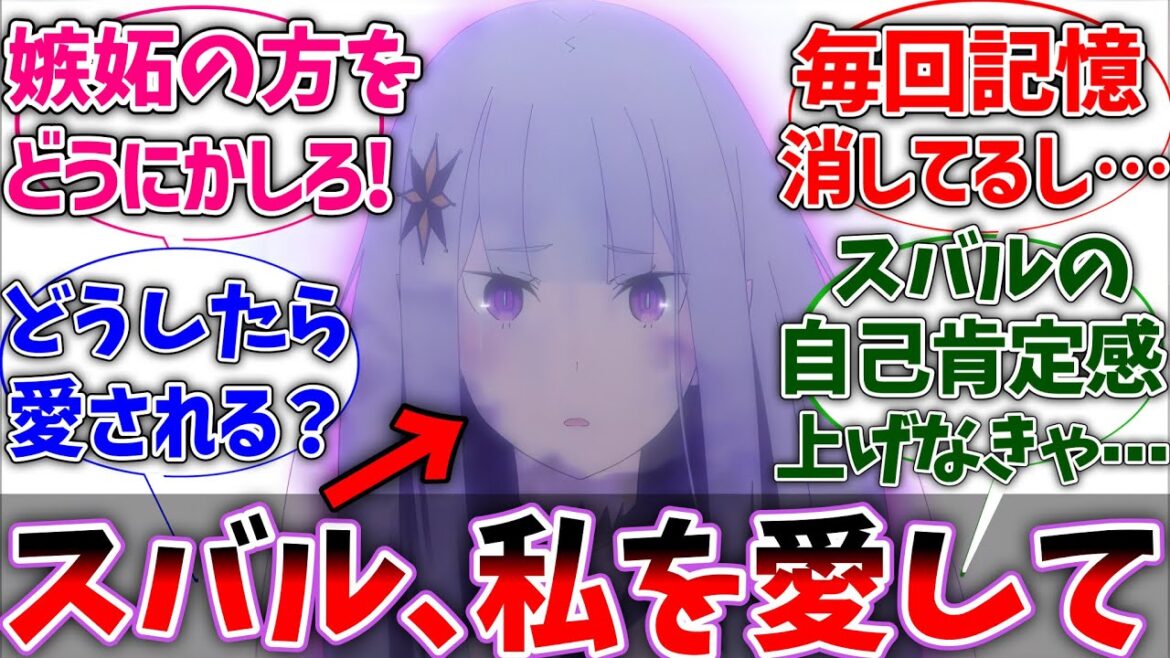 【リゼロ】サテラ｢どうしたらスバル君に愛してもらえますか？｣に対するネットの反応集【Re:ゼロから始める異世界生活】【反応集】【アニメ】【考察】
