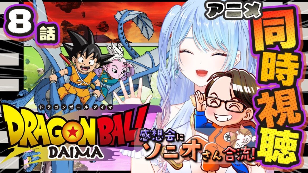 【ドラゴンボールDAIMA 同時視聴】８話 『タマガミ』【w/ソニオTV】#ドラゴンボールDAIMA ⚠情緒注意 初見歓迎ドラゴンボールダイマ #ドラゴンボール